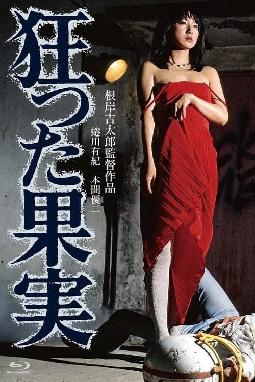 狂った果実 poster