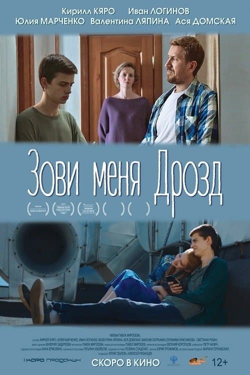 Зови меня Дрозд poster