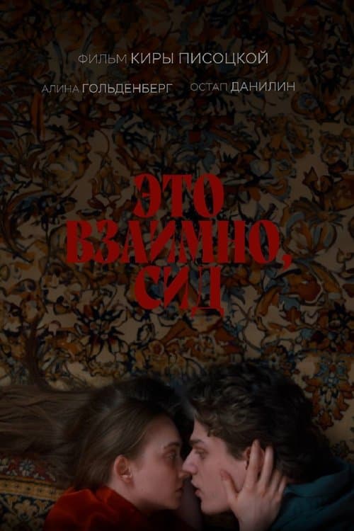 Это взаимно, Сид poster