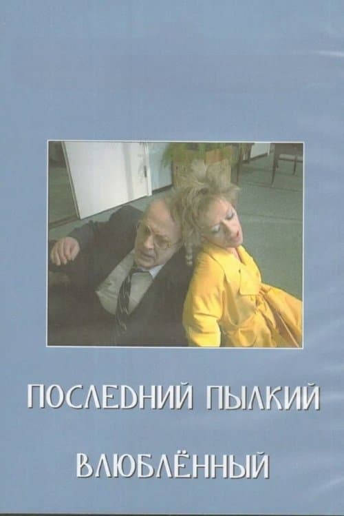 Последний пылкий влюблённый poster