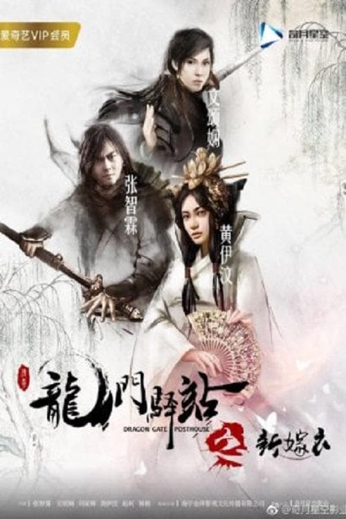 龙门驿站之新嫁衣 poster