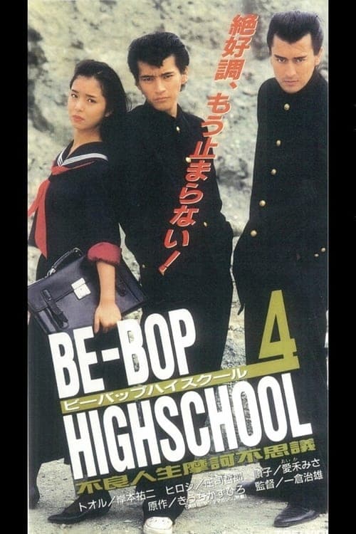 BE-BOP-HIGHSCHOOL 4 不良人生摩訶不思議 poster
