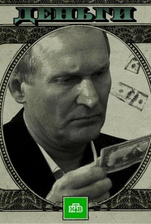 Деньги poster