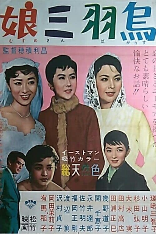 娘三羽烏 poster
