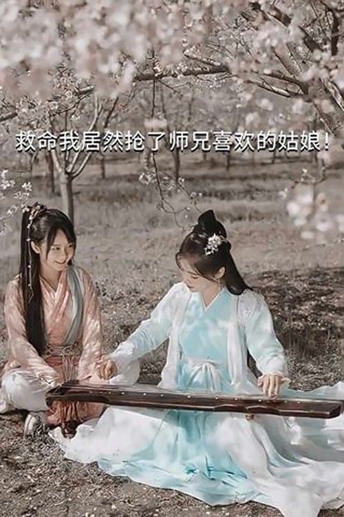 救命我居然抢了师兄喜欢的姑娘！ poster