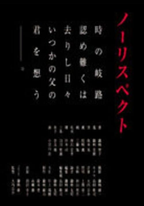 ノーリスペクト poster