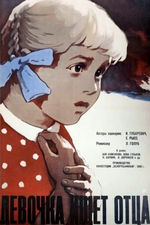 Девочка Ищет Отца poster