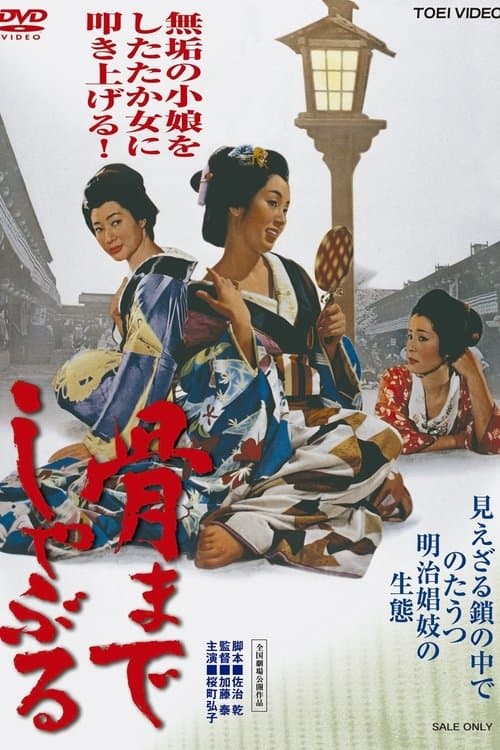 骨までしゃぶる poster