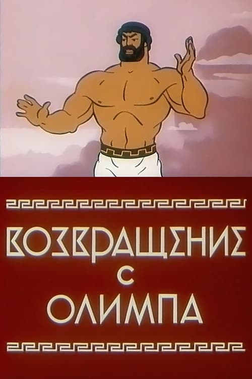 Возвращение с Олимпа poster
