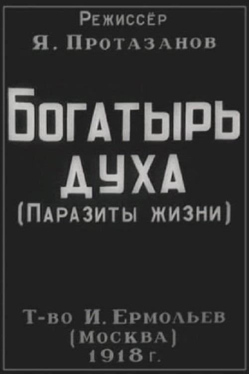 Богатырь духа poster