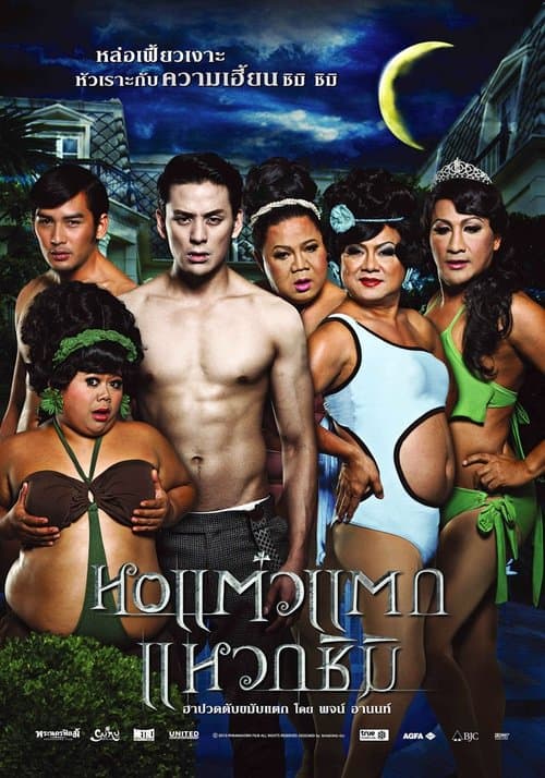 หอแต๋วแตก แหวกชิมิ poster