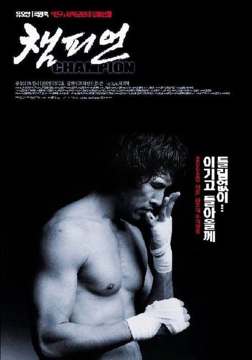 챔피언 poster
