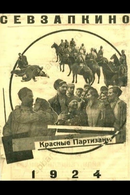 Красные партизаны poster