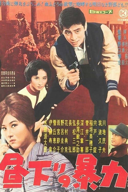昼下りの暴力 poster
