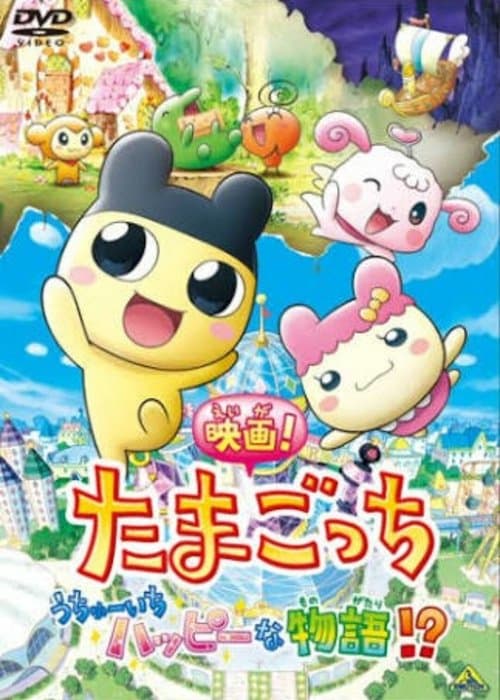 映画！たまごっち うちゅーいちハッピーな物語!? poster