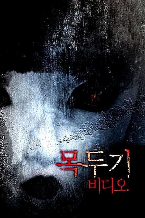 목두기 비디오 poster