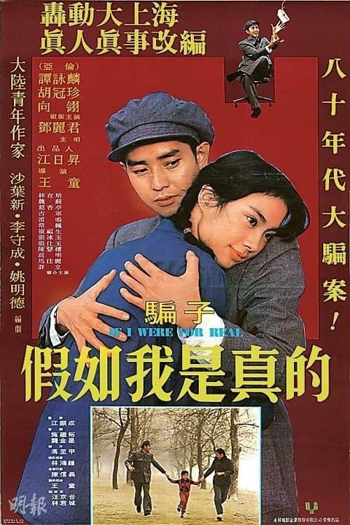 假如我是真的 poster