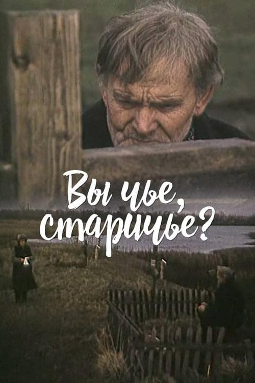Вы чье, старичье? poster