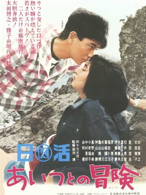 あいつとの冒険 poster