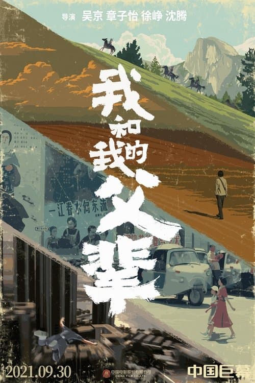 我和我的父辈 poster