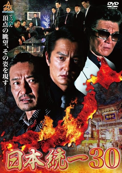 日本統一30 poster