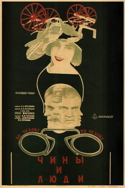 Чины и люди poster