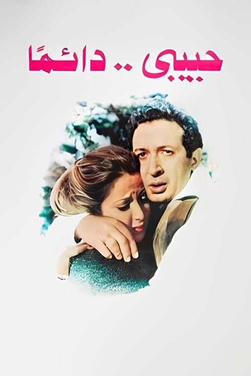 حبيبي دائمًا poster