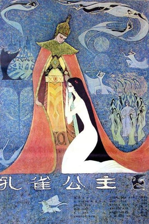 孔雀公主 poster