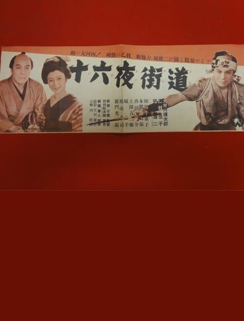 十六夜街道 poster