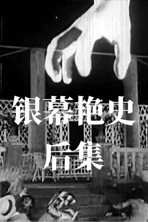 The Romance on the Screen poster