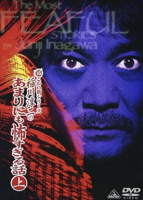 超こわい話シリーズ 稲川淳二のあまりにも怖すぎる話 上 poster