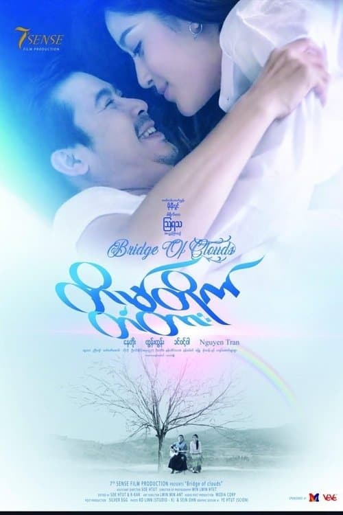 တိမ်တိုက်တံတား poster