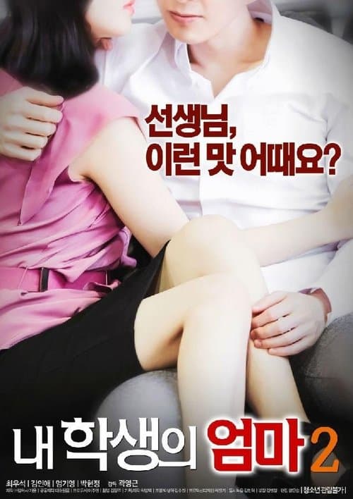 내 학생의 엄마 2 poster