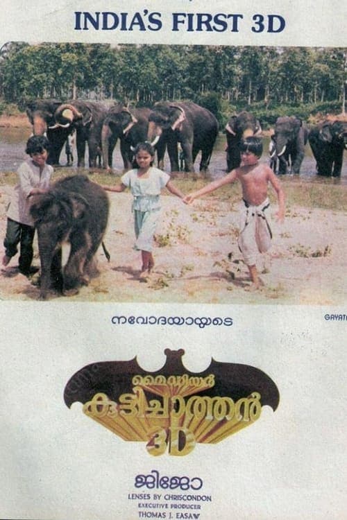 മൈ ഡിയർ കുട്ടിച്ചാത്തൻ 3D poster