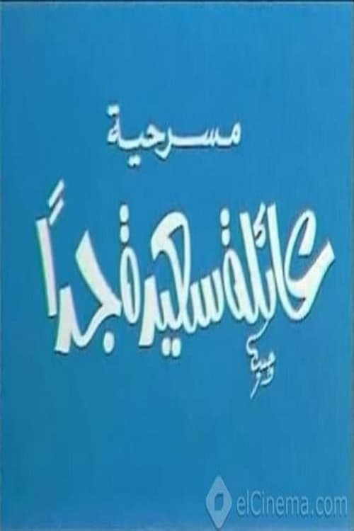عائلة سعيدة جدًا poster