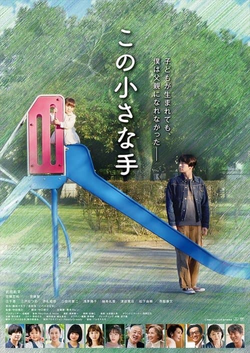 この小さな手 poster