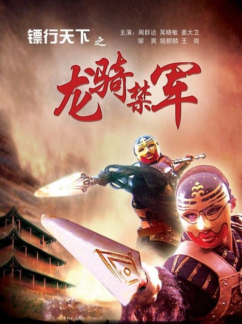 镖行天下之龙骑禁军 poster