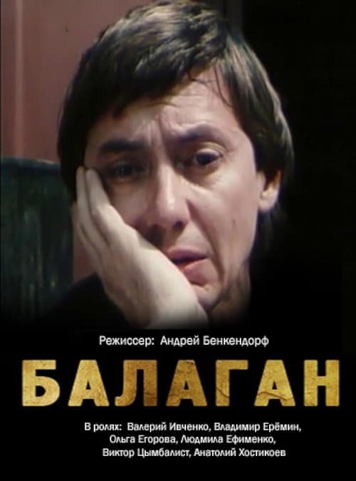 Балаган poster