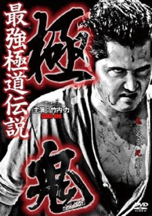 極鬼 最強極道伝説 極鬼 poster