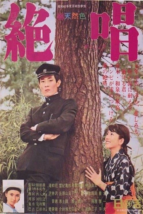 絶唱 poster