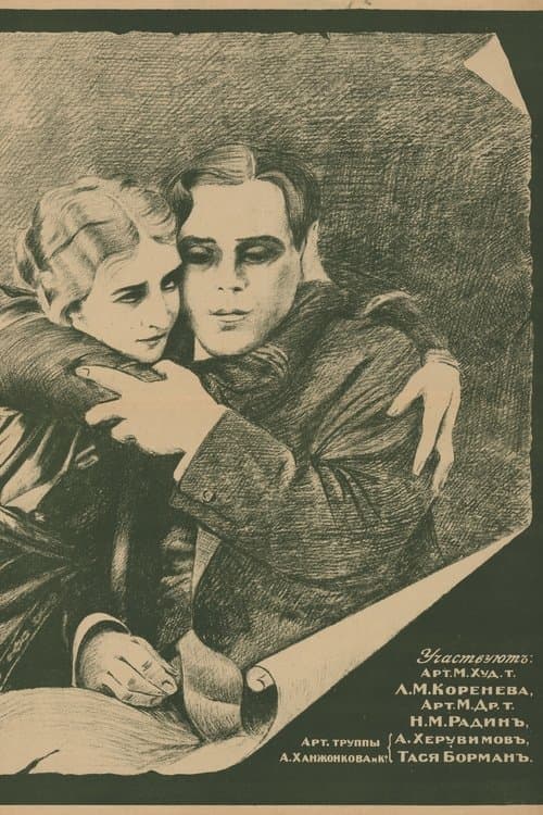 За счастьем poster