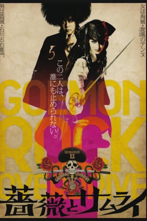 薔薇とサムライ poster