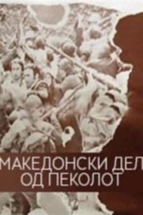 Македонски дел на пеколот poster