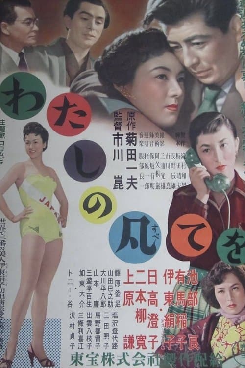 わたしの凡てを poster