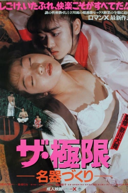 ザ・極限　名器づくり poster
