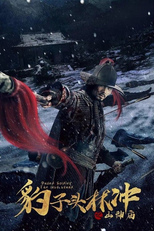 豹子头林冲之山神庙 poster