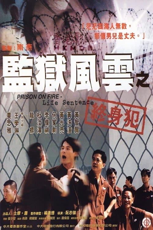 監獄風雲之終身犯 poster