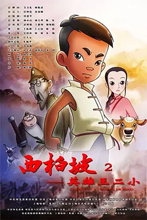 西柏坡2英雄王二小 poster