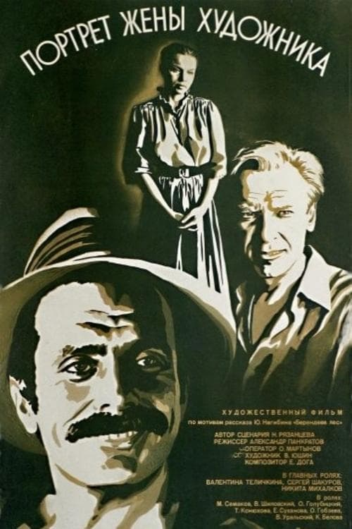 Портрет жены художника poster