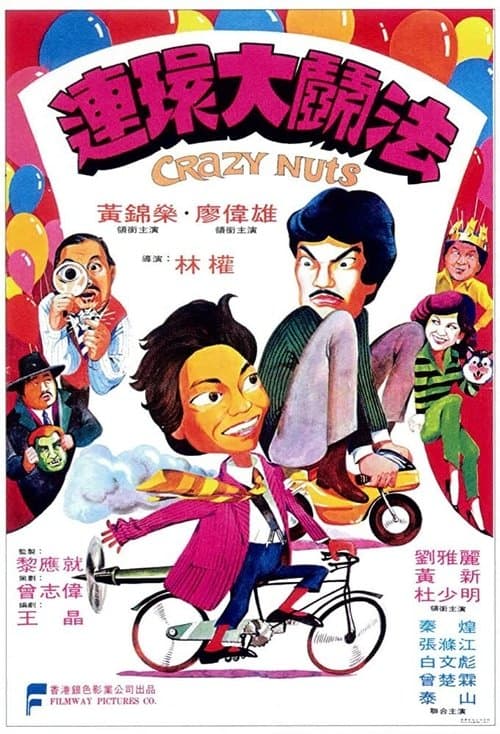 連環大鬥法 poster
